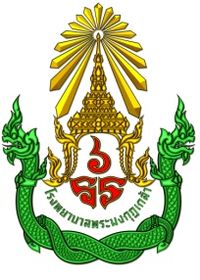 1465Logoพระมงกุฎเกล้า.jpg