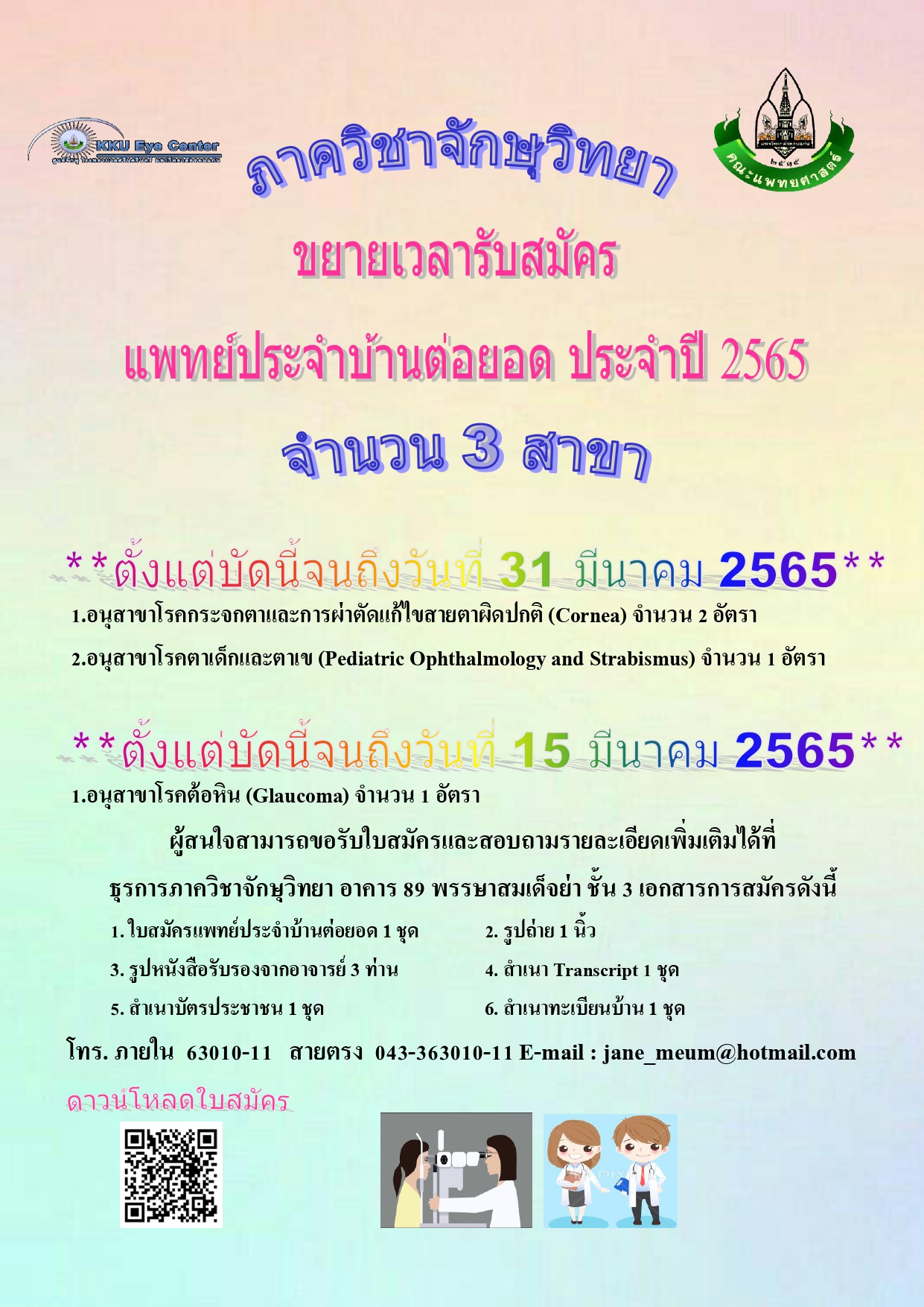 ขยายเวลารับสมัครแพทย์ประจำบ้านต่อยอด.jpg
